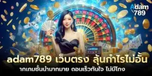 adam789 Direct website, win unlimited profits from many leading games, fast withdrawal, no cheating