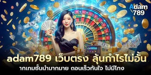 adam789 Direct website, win unlimited profits from many leading games, fast withdrawal, no cheating