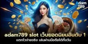 adam789 slot The most popular website No. 1, breaks quickly, pays for real, play via mobile phone all day