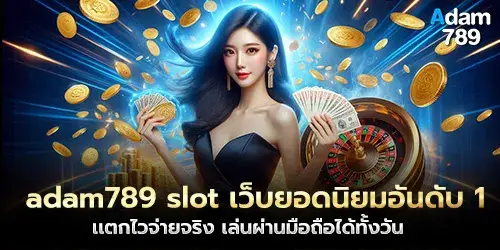 adam789 slot The most popular website No. 1, breaks quickly, pays for real, play via mobile phone all day